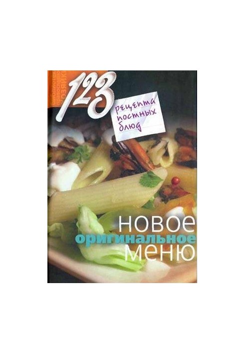 123 recipes of lean dishes. New original menu