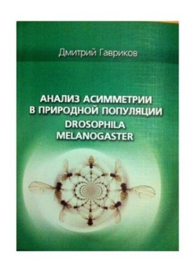 Аналіз асиметрії в природній популяції Drosophila melanogaster: [монографія]