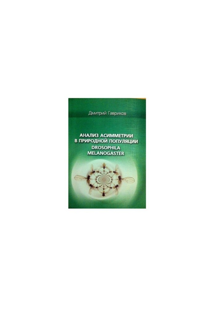 Аналіз асиметрії в природній популяції Drosophila melanogaster: [монографія]