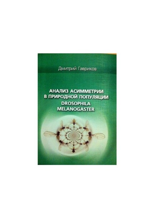 Аналіз асиметрії в природній популяції Drosophila melanogaster: [монографія]