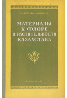 Материалы к флоре и растительности Казахстана.