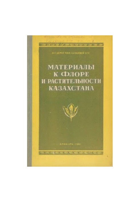Материалы к флоре и растительности Казахстана.