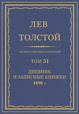 Повне зібрання творів. Том 51