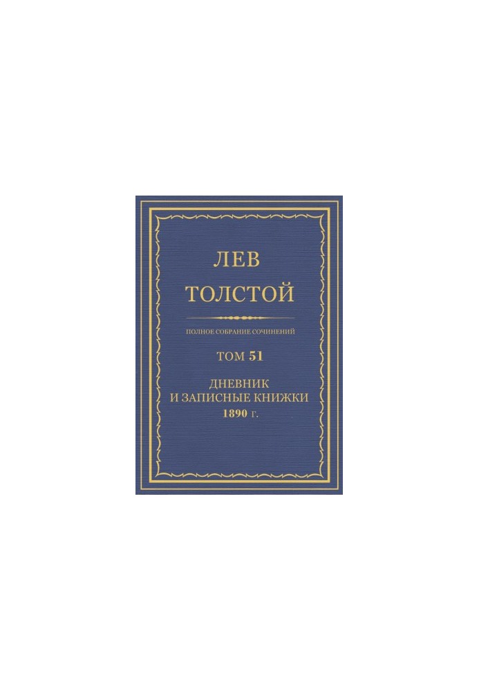 Повне зібрання творів. Том 51