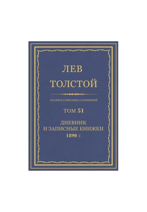 Повне зібрання творів. Том 51