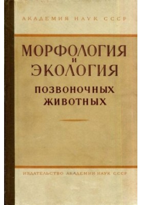 Морфология и экология позвоночных животных. Труды ЗИН. Том XXIX