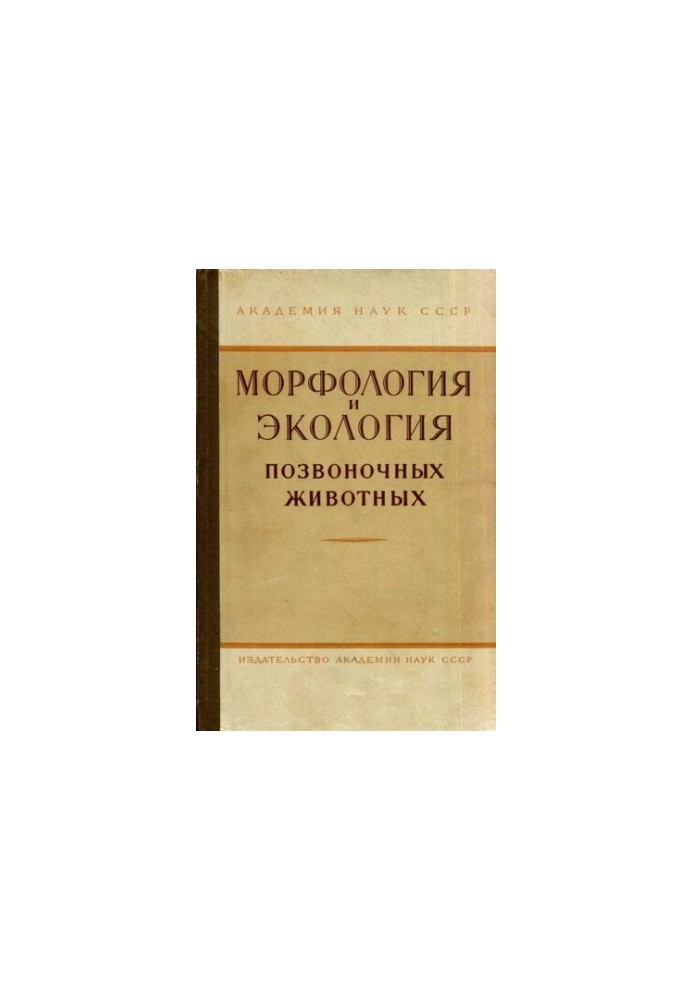 Морфология и экология позвоночных животных. Труды ЗИН. Том XXIX