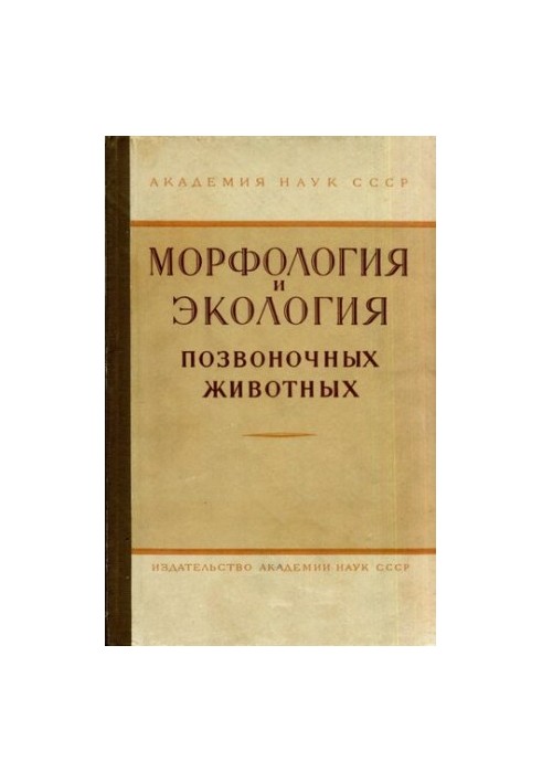 Морфология и экология позвоночных животных. Труды ЗИН. Том XXIX