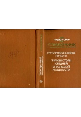 Полупроводниковые приборы. Транзисторы средней и большой мощности