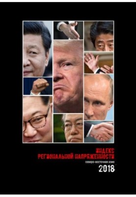 Regional Tension Index. Northeast Asia 2018