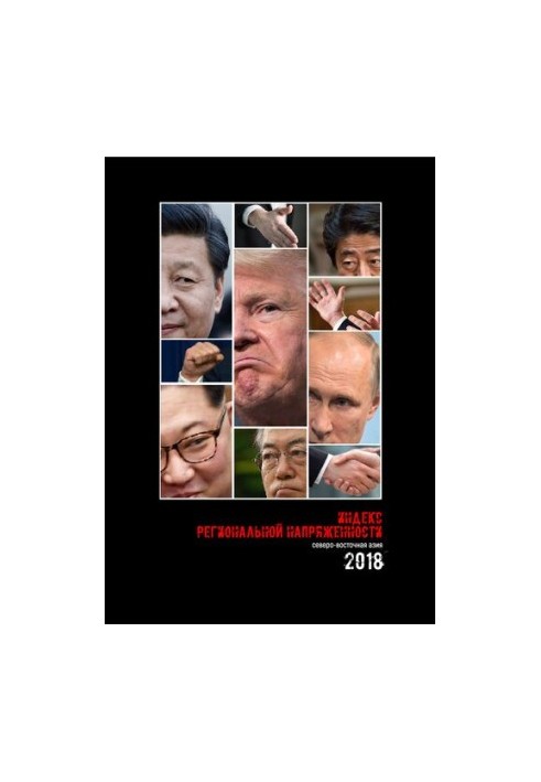 Regional Tension Index. Northeast Asia 2018