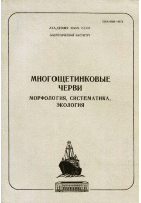 Багатощетинкові черви. Морфологія, екологія, систематика. [Дослідження фауни морів. Вип. 34 (42)].