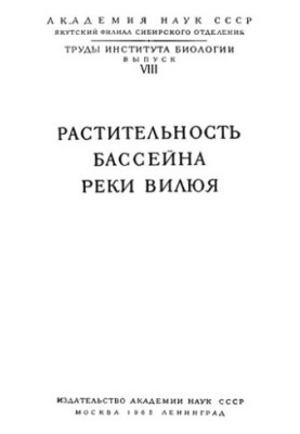 Рослинність басейну річки Вилюї.