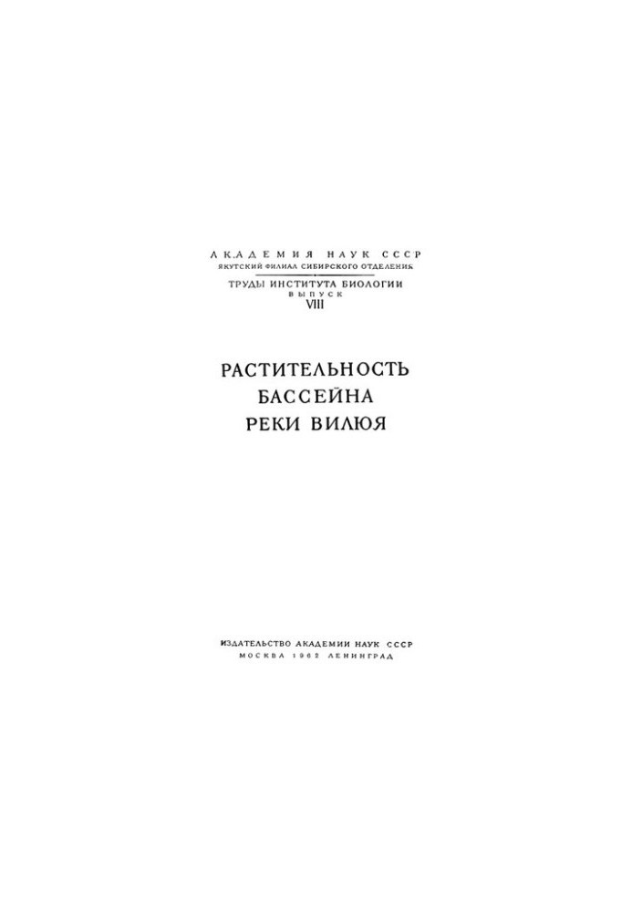 Рослинність басейну річки Вилюї.