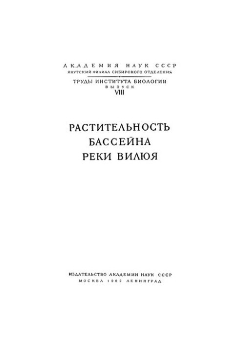 Рослинність басейну річки Вилюї.