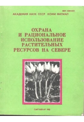 Охрана и рациональное использование растительных ресурсов на Севере