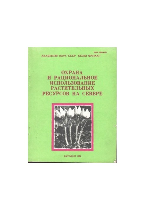 Охрана и рациональное использование растительных ресурсов на Севере