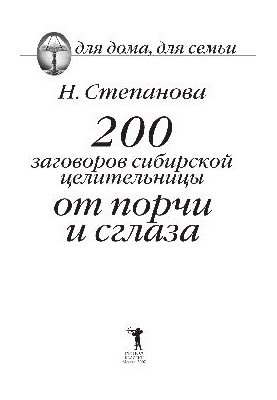 200 conspiracies of the Siberian healer from damage and the evil eye