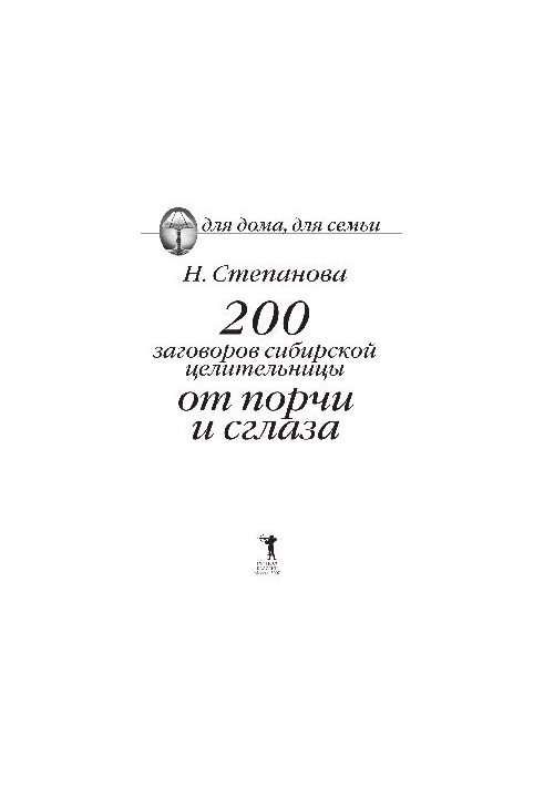 200 conspiracies of the Siberian healer from damage and the evil eye
