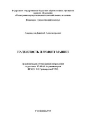Надежность и ремонт машин: Практикум для обучающихся направления подготовки 35.03.06 Агроинженерия