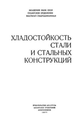 Хладноломкость металлоконструкций и деталей машин