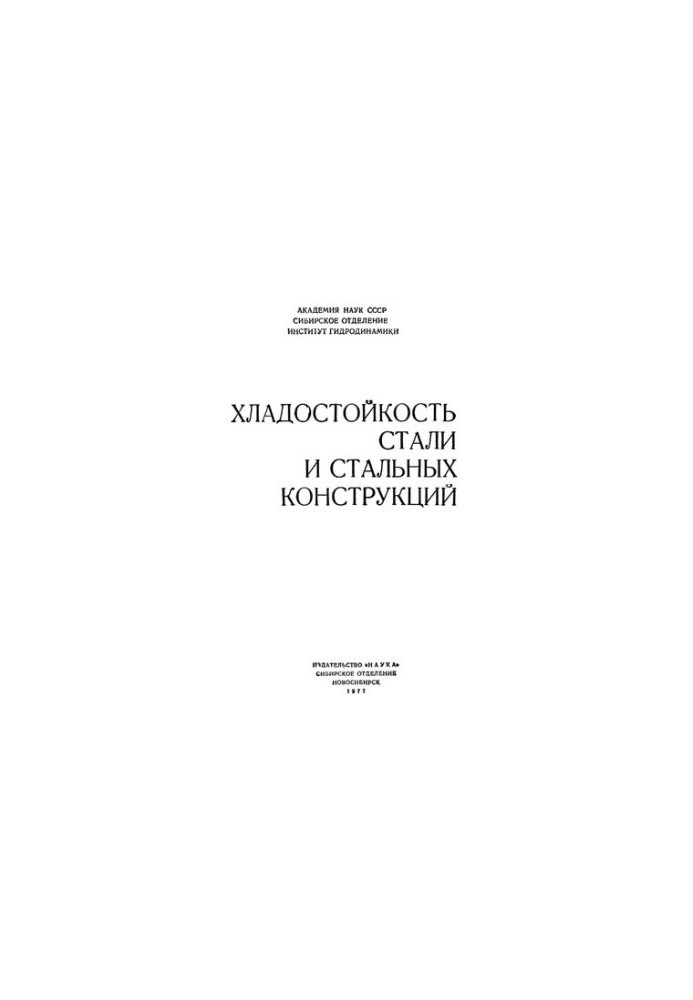 Хладноломкость металлоконструкций и деталей машин