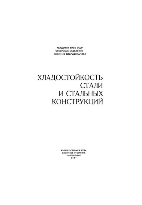 Хладноломкость металлоконструкций и деталей машин