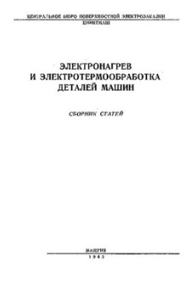 Электронагрев и электротермообработка деталей машин