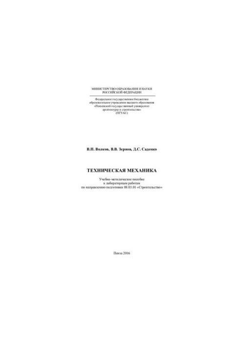 TECHNICAL MECHANICS. Training manual for laboratory work in the direction of training 08.03.01 "Construction"