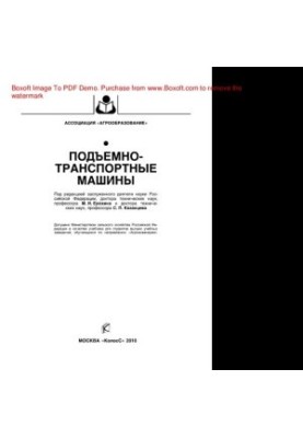 Подъемно-транспортные машины
