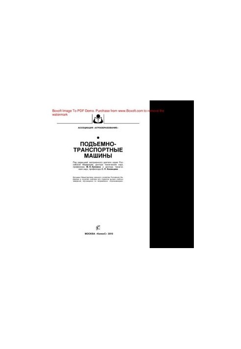 Подъемно-транспортные машины