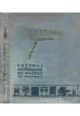 Навчальне обладнання з фізики для середньої школи. Каталог-довідник