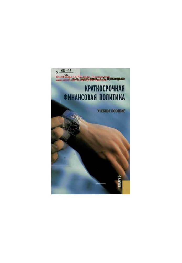 Короткострокова фінансова політика: навчальний посібник для студентів вищих навчальних закладів