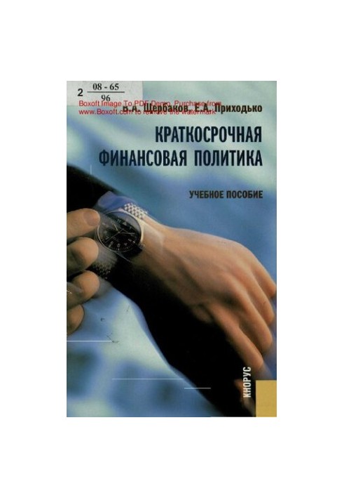 Короткострокова фінансова політика: навчальний посібник для студентів вищих навчальних закладів