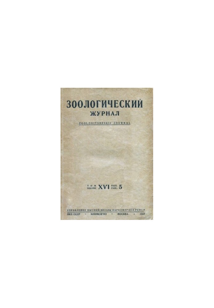 Зоологічний журнал. Том XVI. Випуск 5