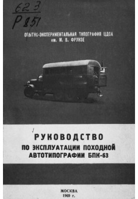 Руководство по эксплуатации походной автомобильной типографии БПК-63
