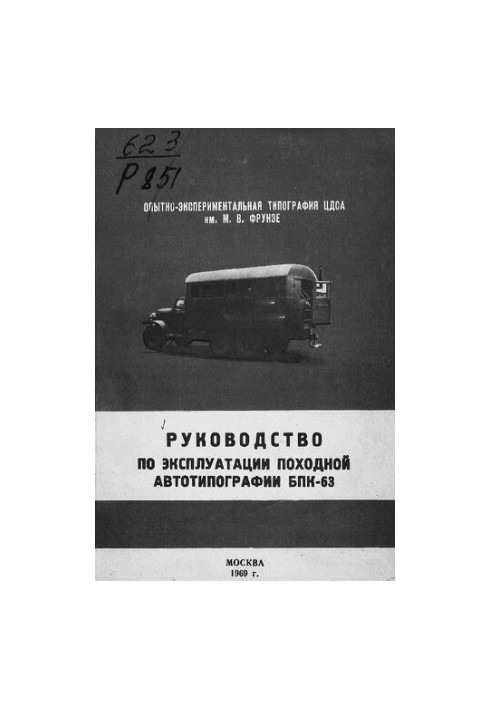 Руководство по эксплуатации походной автомобильной типографии БПК-63