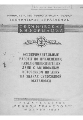 Экспериментальные работы по применению газолюминесцентных ламп с автономным источником питания на знаках судоходной обстановк