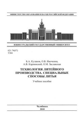Технология литейного производства. Специальные способы литья