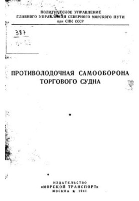 Протипідводна самооборона торговельного судна