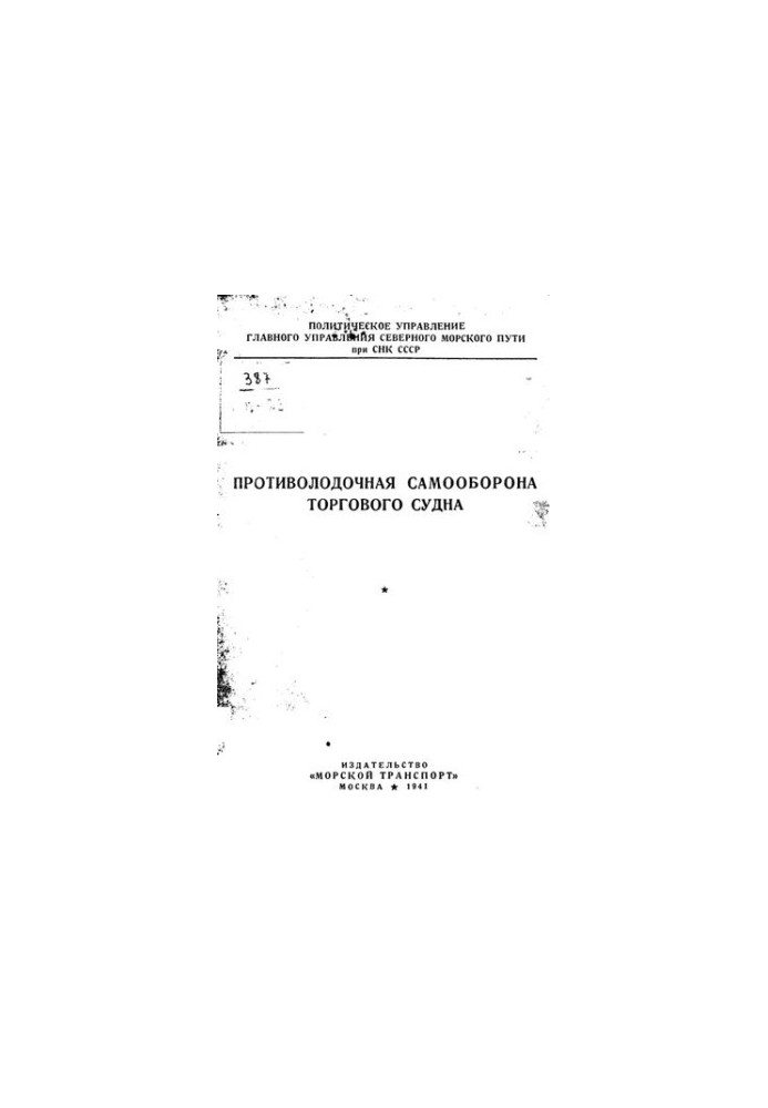 Протипідводна самооборона торговельного судна