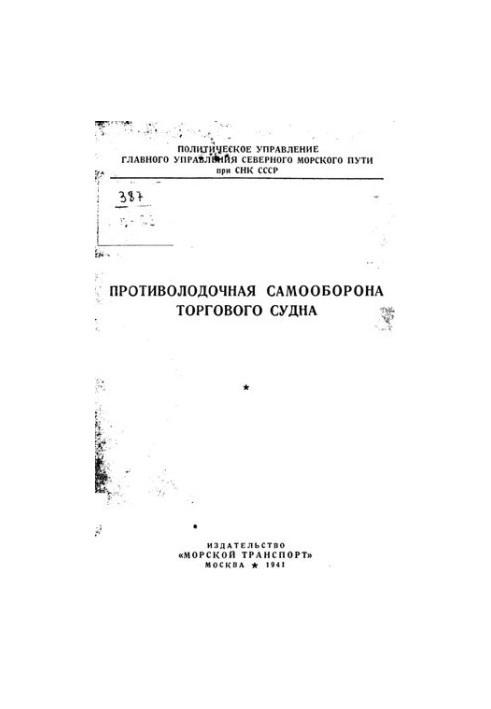 Протипідводна самооборона торговельного судна
