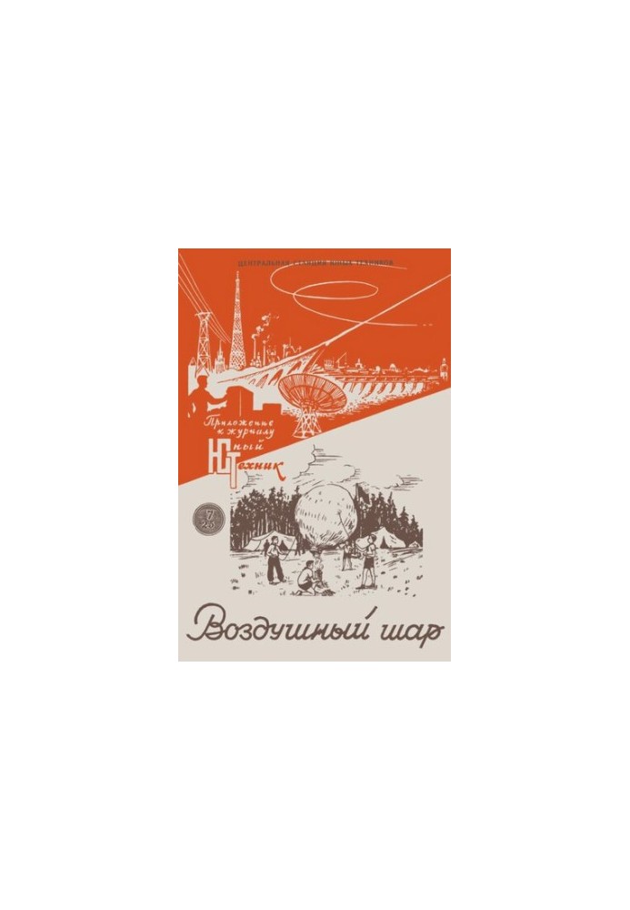 Воздушный шар