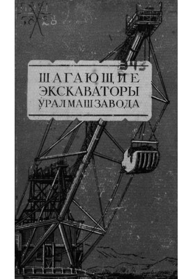 Шагающие экскаваторы Уралмашзавода