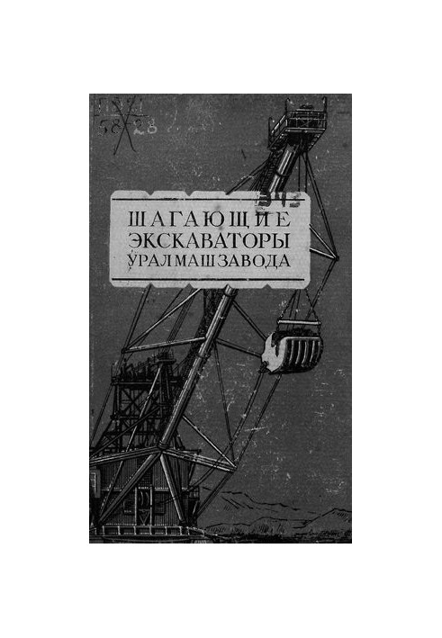 Шагающие экскаваторы Уралмашзавода
