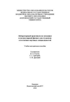 Лабораторный практикум по механике и молекулярной физике для студентов естественно-научных специальностей: Учебно-методическо