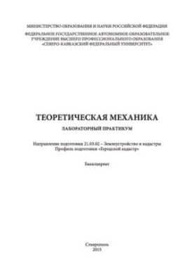 Theoretical mechanics: laboratory workshop. Direction of training 21.03.02 - Land management and cadastre. Profile ready