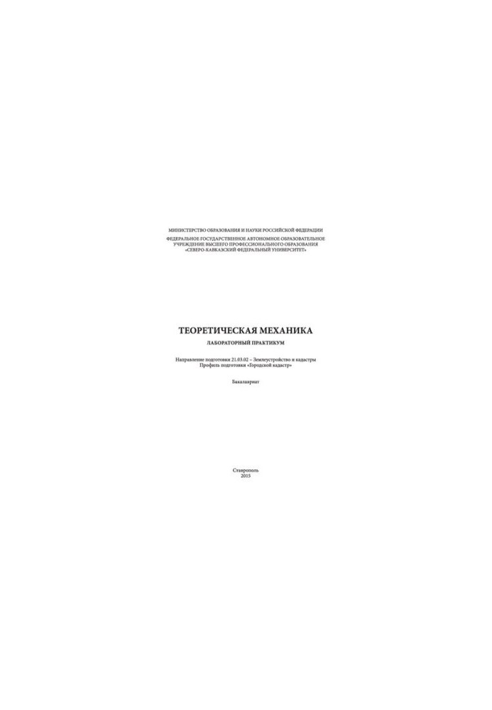 Theoretical mechanics: laboratory workshop. Direction of training 21.03.02 - Land management and cadastre. Profile ready