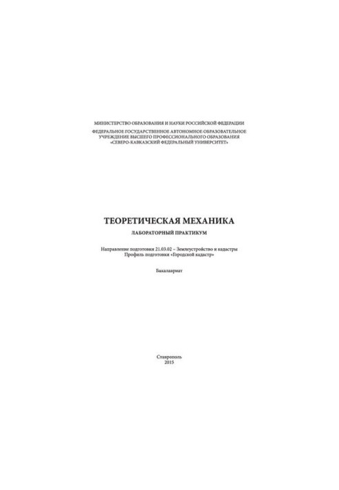 Theoretical mechanics: laboratory workshop. Direction of training 21.03.02 - Land management and cadastre. Profile ready
