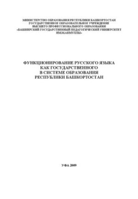 Функционирование русского языка как государственного в системе образования Республики Башкортостан